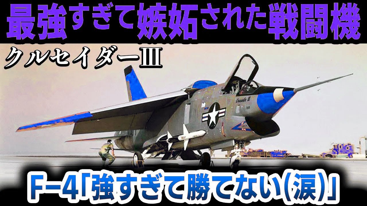 【最強なのに不採用】F-14より強すぎると評された幻の戦闘機「クルセイダーⅢ」の謎【ゆっくり解説】