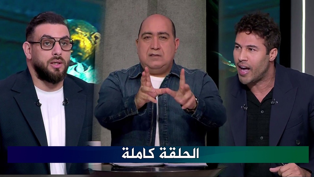 اللعيب I تكريم الحكم محمود وفا I اسرار اجتماع الاهلي I إنسحاب الاسماعيلي Iكاملة HD بتاريخ 16/4/2026