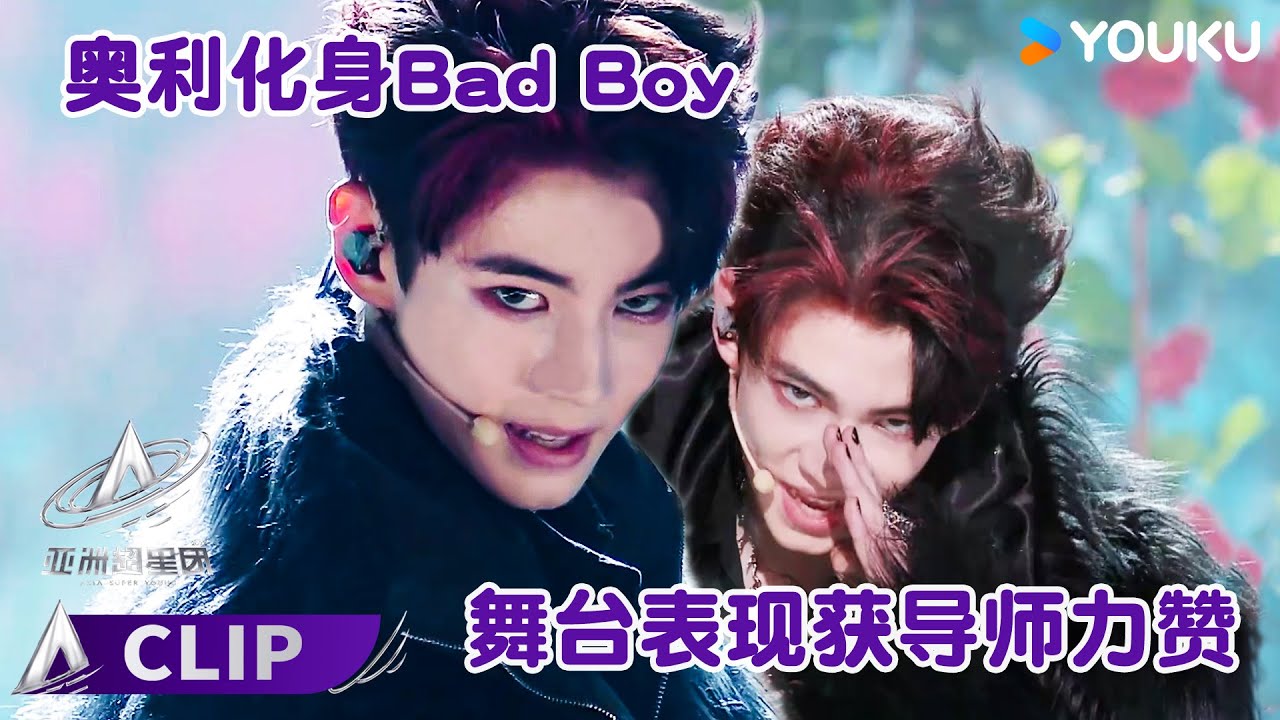 ✨ENGSUB 王牌中的王牌，超强掌控者奥利实力slay爆舞台 | 亚洲超星团 Asia Super Young | 曾志伟/Rain/程潇/朱正廷/农夫组合/苏志威 | 优酷综艺 YOUKU