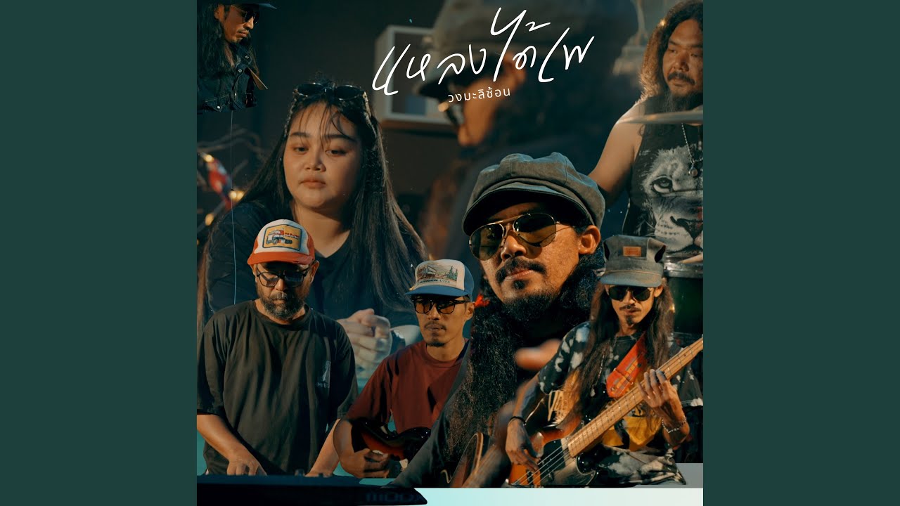 แหลงได้เพ
