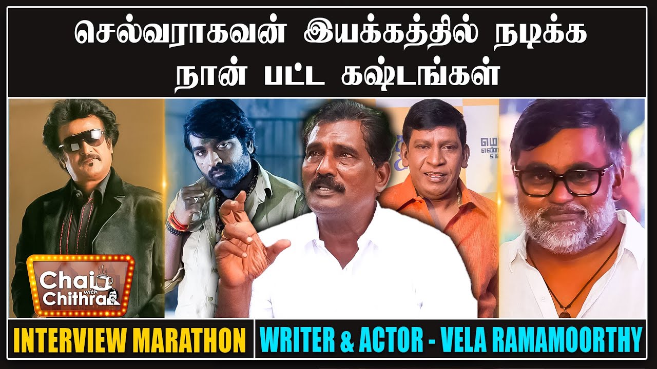 ரஜினியுடன் பழகிய அந்த 22 நாட்கள் - Writer & Actor Vela Ramamurthi | CWC Marathon
