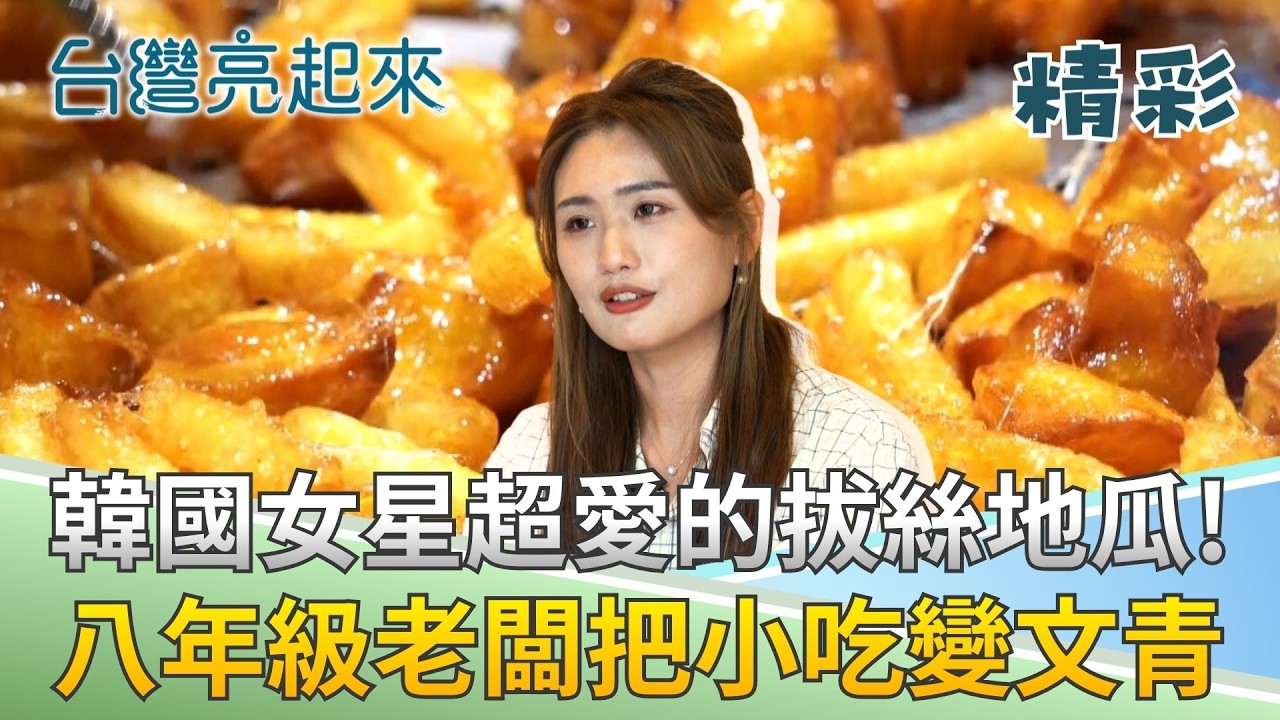 韓星也朝聖的拔絲地瓜! 八年級女孩為了家庭築起堡壘! 夜市銅板零食變身網美打卡甜點!│記者 鍾心怡 羅哲超│【台灣亮起來】20260211│三立新聞台