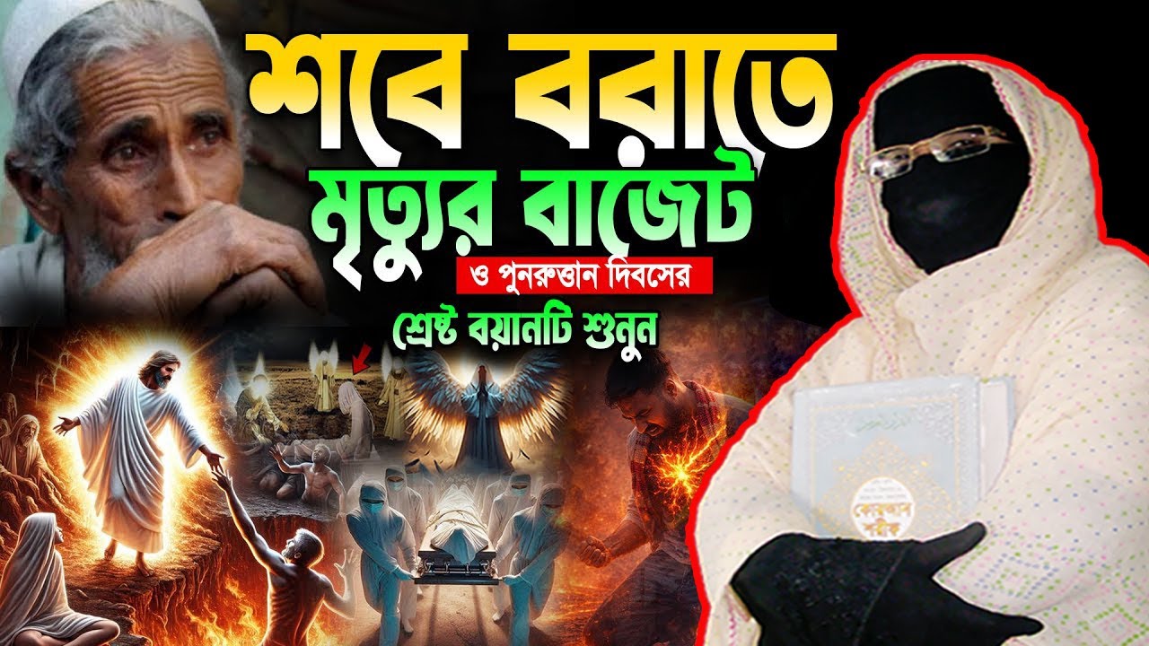 পবিত্র শবে বরাত এর আগেই ওয়াজটি শুনুন | নারী বক্তা সকিনা বেগম | mohila waz nari bokta waz 2026