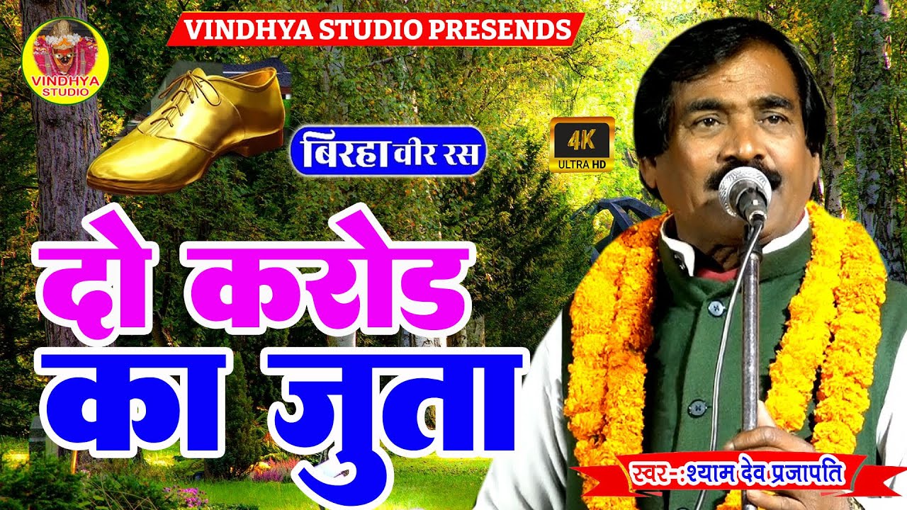 #Birha दो करोड़ का जूता #श्याम देव प्रजापति जी का आखिरी बिरहा #सुनकर फफक फफक रो देंगे Shyam Dev