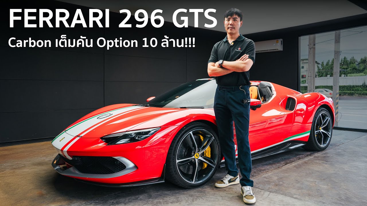 Ferrari 296GTS Carbon เต็มคัน Option 10 ล้าน!!!