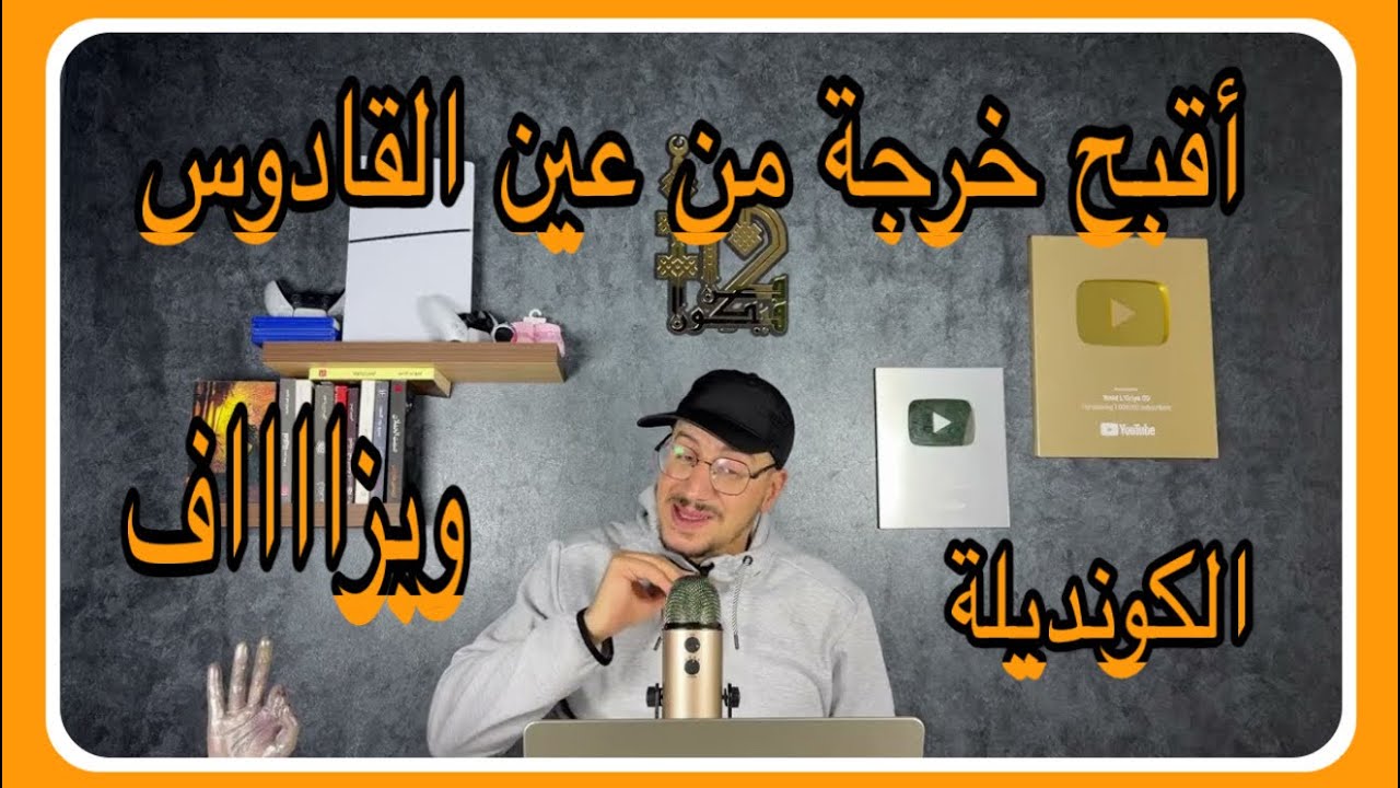 Weld L'Griya 09 الكونديلة أقبح خرجة تقدر تخرجها من الحبس
