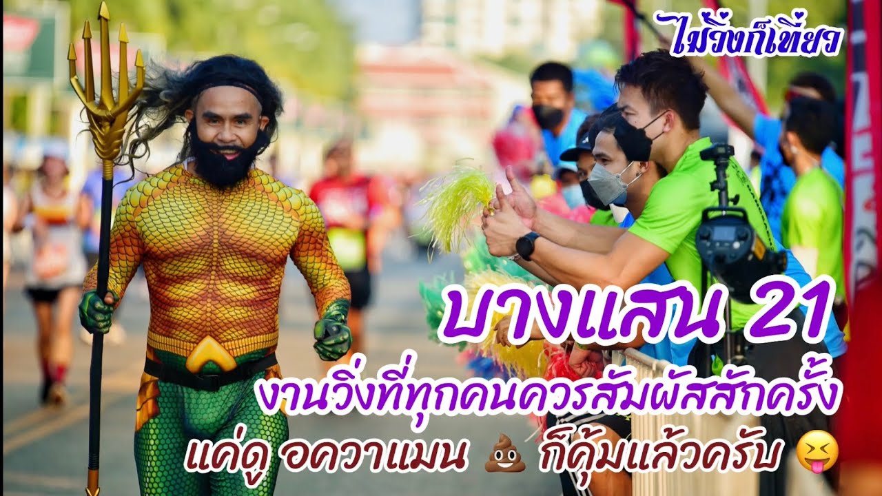 บางแสน21 (อควาแมน เจ้าสมุทร)