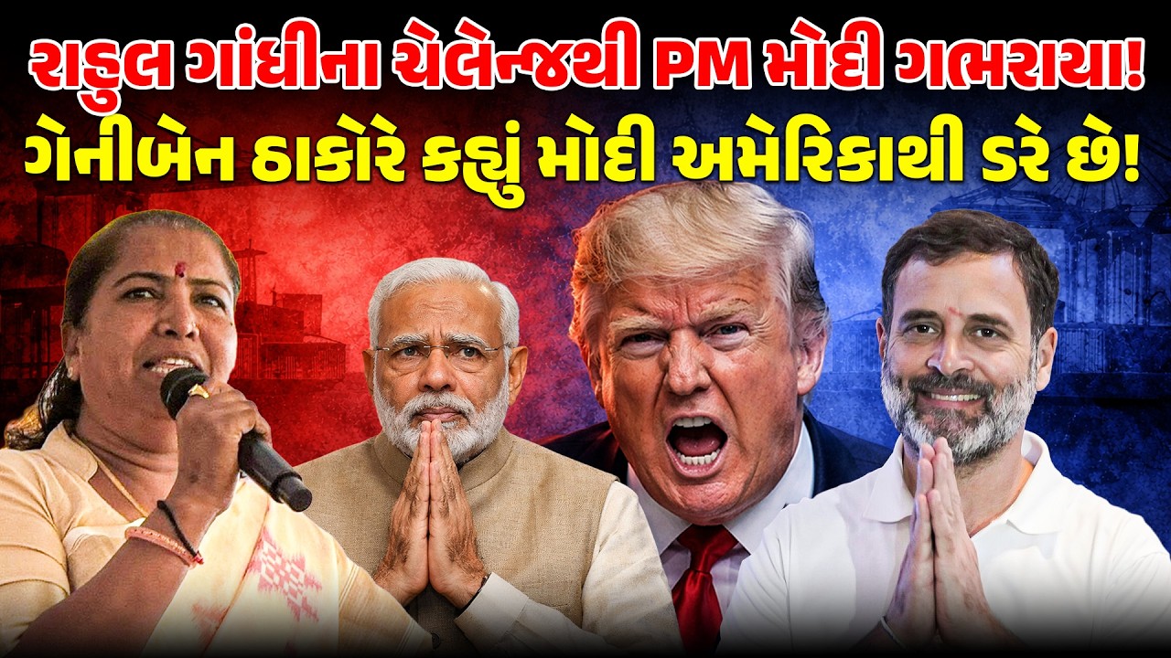 Rahul Gandhi ના ચેલેન્જથી PM MODI ગભરાયા ! Geniben Thakor કહ્યું મોદી Americaથી ડરે છે ! Trump | BJP