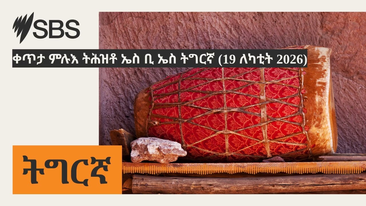 ቀጥታ ምሉእ ትሕዝቶ ኤስ ቢ ኤስ ትግርኛ (19 ለካቲት 2026) | SBS Tigrinya - ኤስ.ቢ.ኤስ ትግርኛ