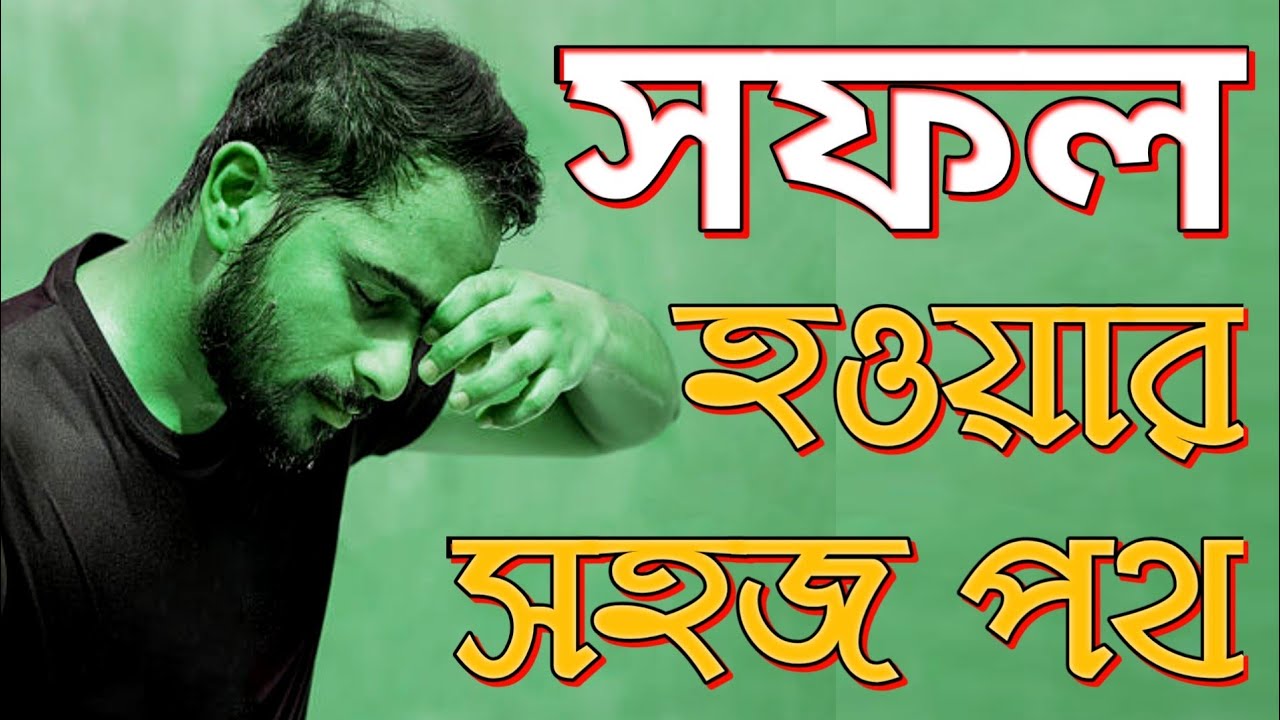 শ্রম কখনো বৃথা যায় না! সফলতার উপায়|| Sofol howar upay|| Secret to Susses Tips|| NiceBanglaYt||