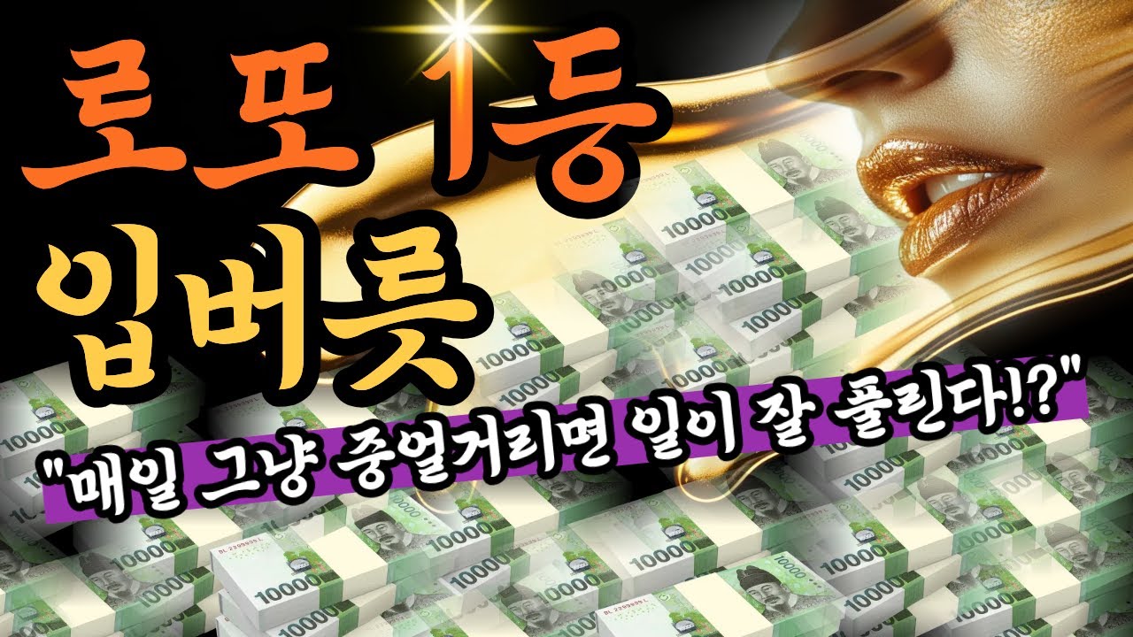 로또 1등이 입버릇 처럼 수시로 했던 말(당신도 할 수 있습니다)🌟