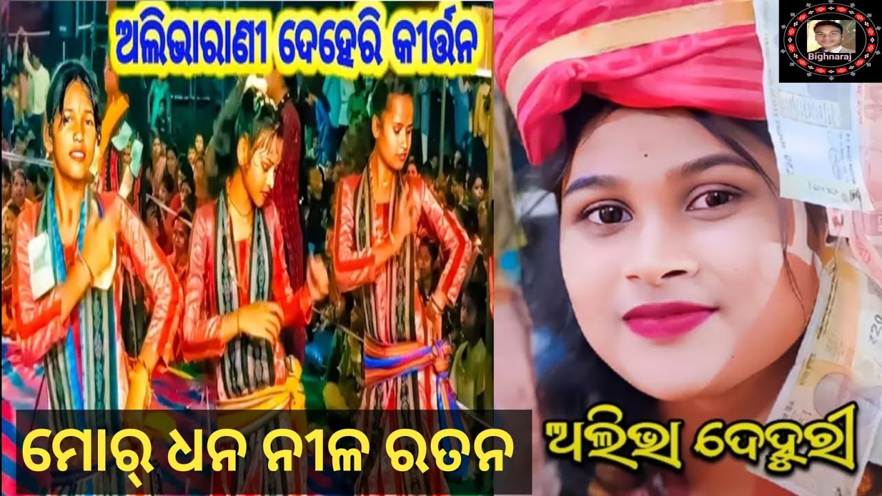 ଅଲିଭା ରାଣୀ ଦେହୁରୀ ଲେଡିସ୍ କୀର୍ତ୍ତନ କତରକେଲା ।। ମୋର୍ ଧନ ନୀଳ ରତନ।।