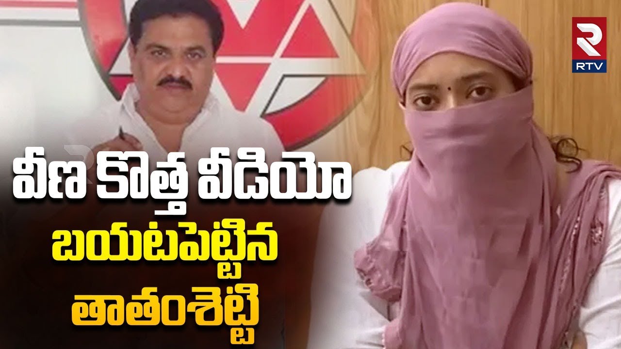 Janasena Thathamsetty Nagendra Released Veena Video | వీణ కొత్త వీడియో | MLA Arava Sridhar | RTV