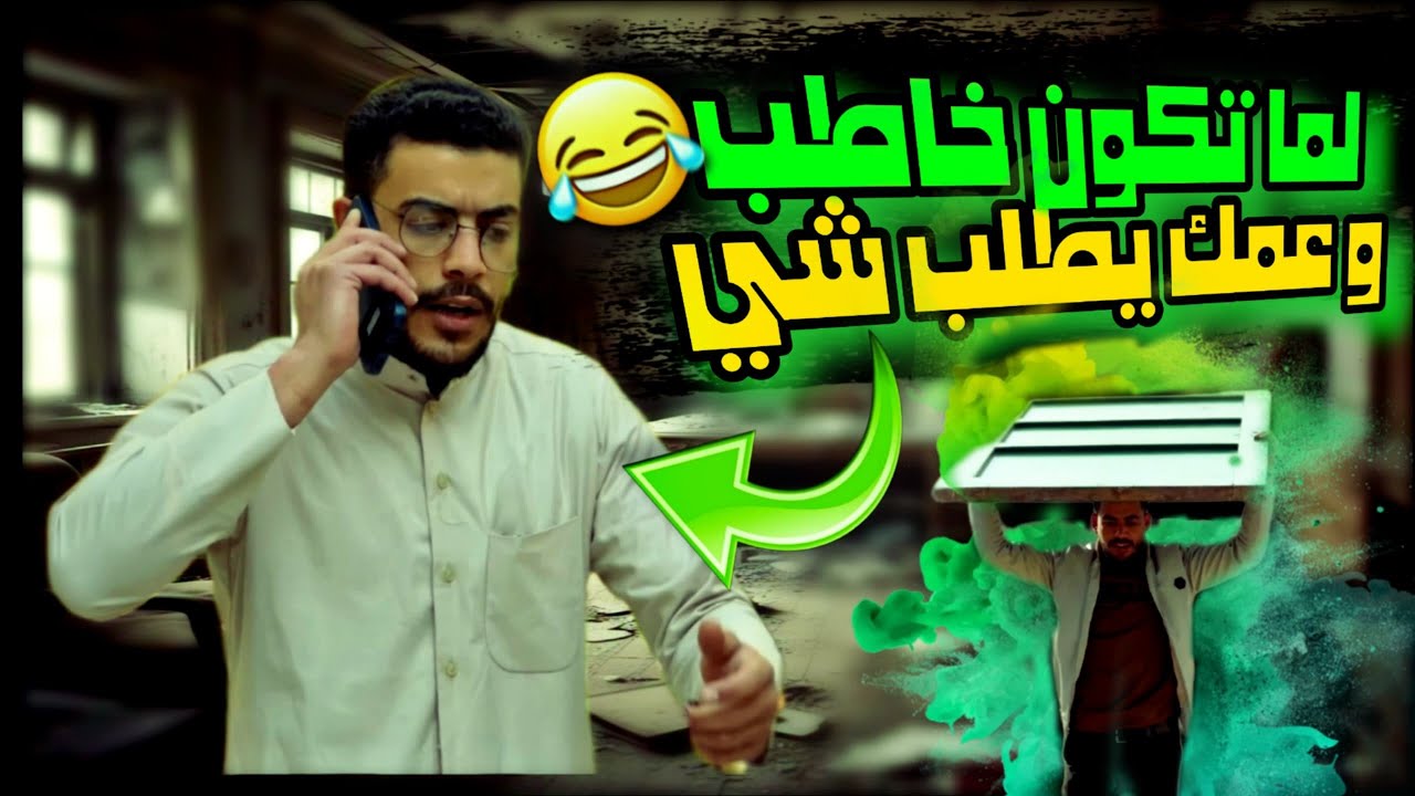 لما تكون خاطب وعمك يطلب شي 🤣👋