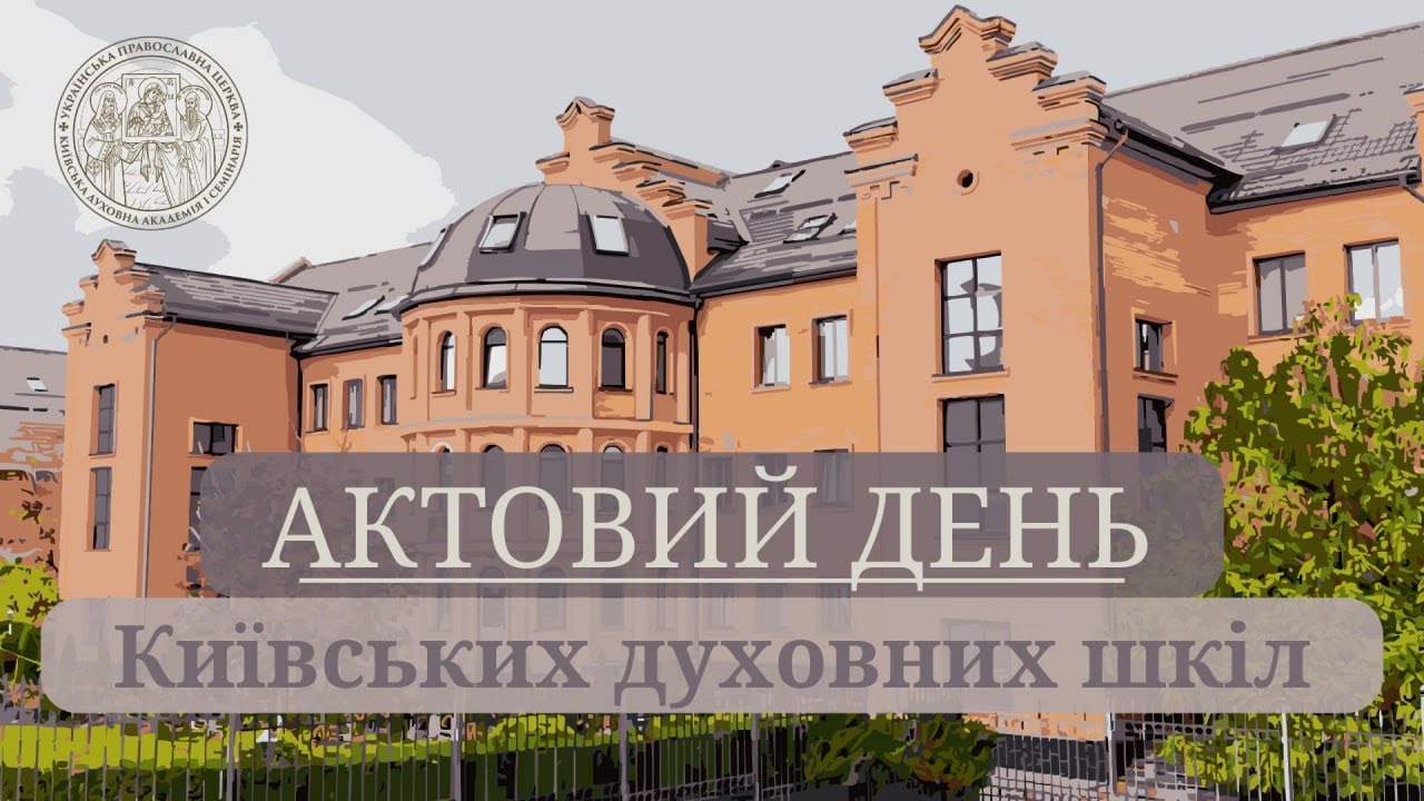 Актовий день Київських духовних шкіл