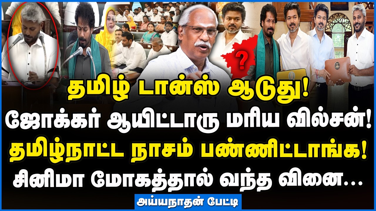 Ayyanathan | தமிழ்நாட்ட நெனைச்சாலே ரொம்ப கவலையா இருக்கு!!! #tnbudget2026 #tnbudget #tvkgovernment