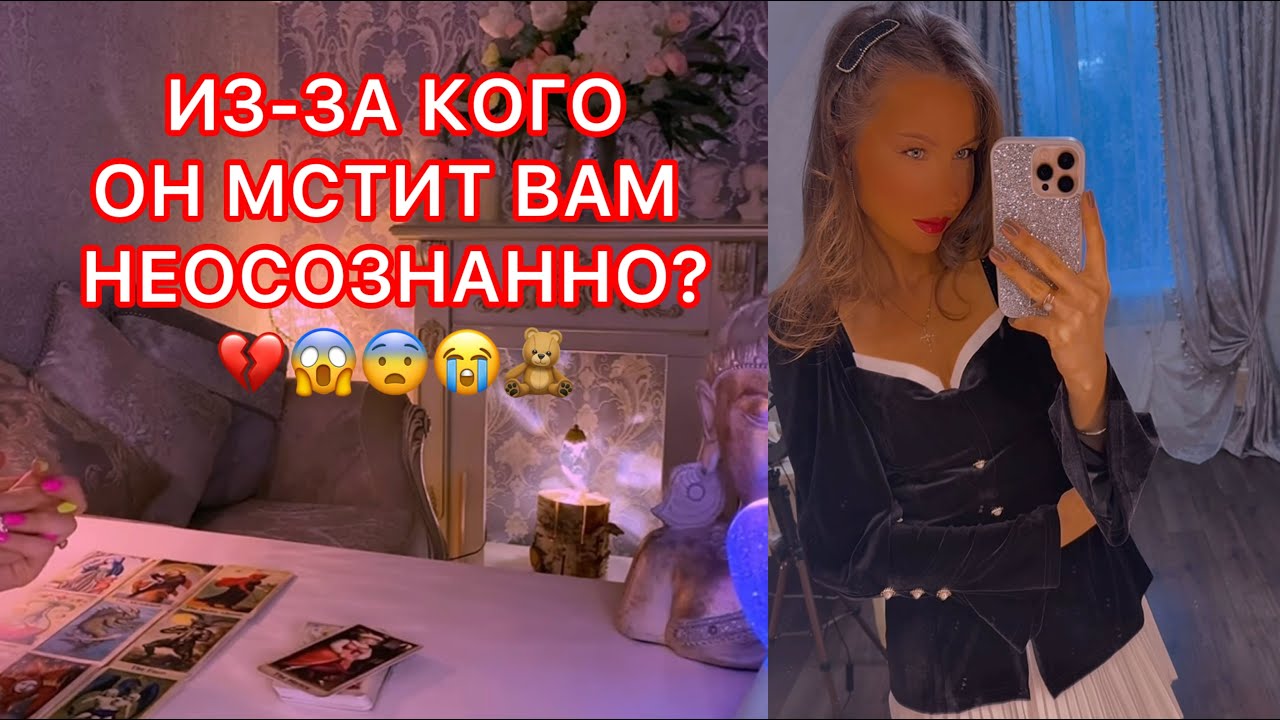 🛸ИЗ-ЗА КОГО ОН МСТИТ ВАМ НЕОСОЗНАННО ?