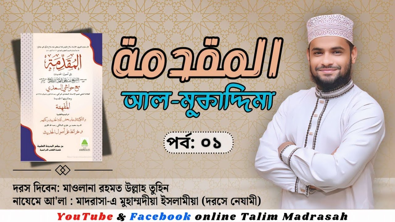 মুকাদ্দিমাতুল মিশকাত | المقدمة | দরস ০১ | মুসান্নিফ (رحمة الله عليه) এর সংক্ষিপ্ত জীবনী |
