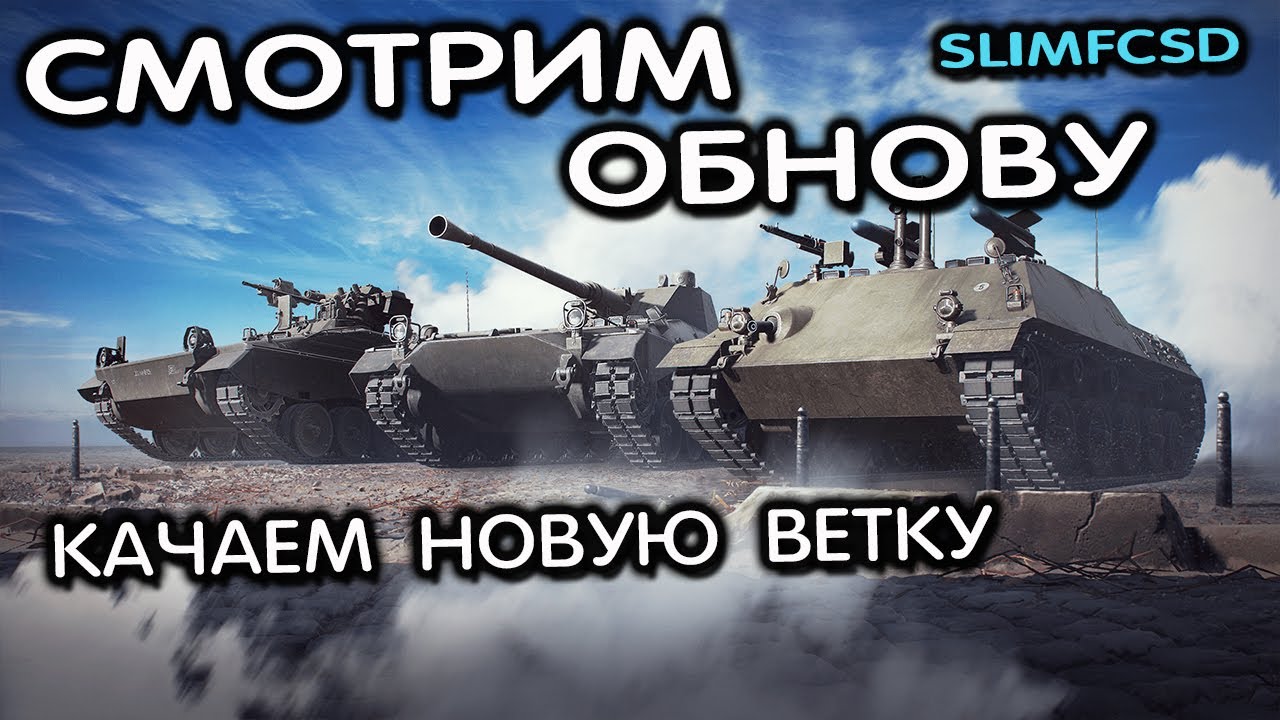СМОТРИМ ОБНОВУ КАЧАЕМ НОВУЮ ВЕТКУ WOT CONSOLE World of Tanks Modern Armor