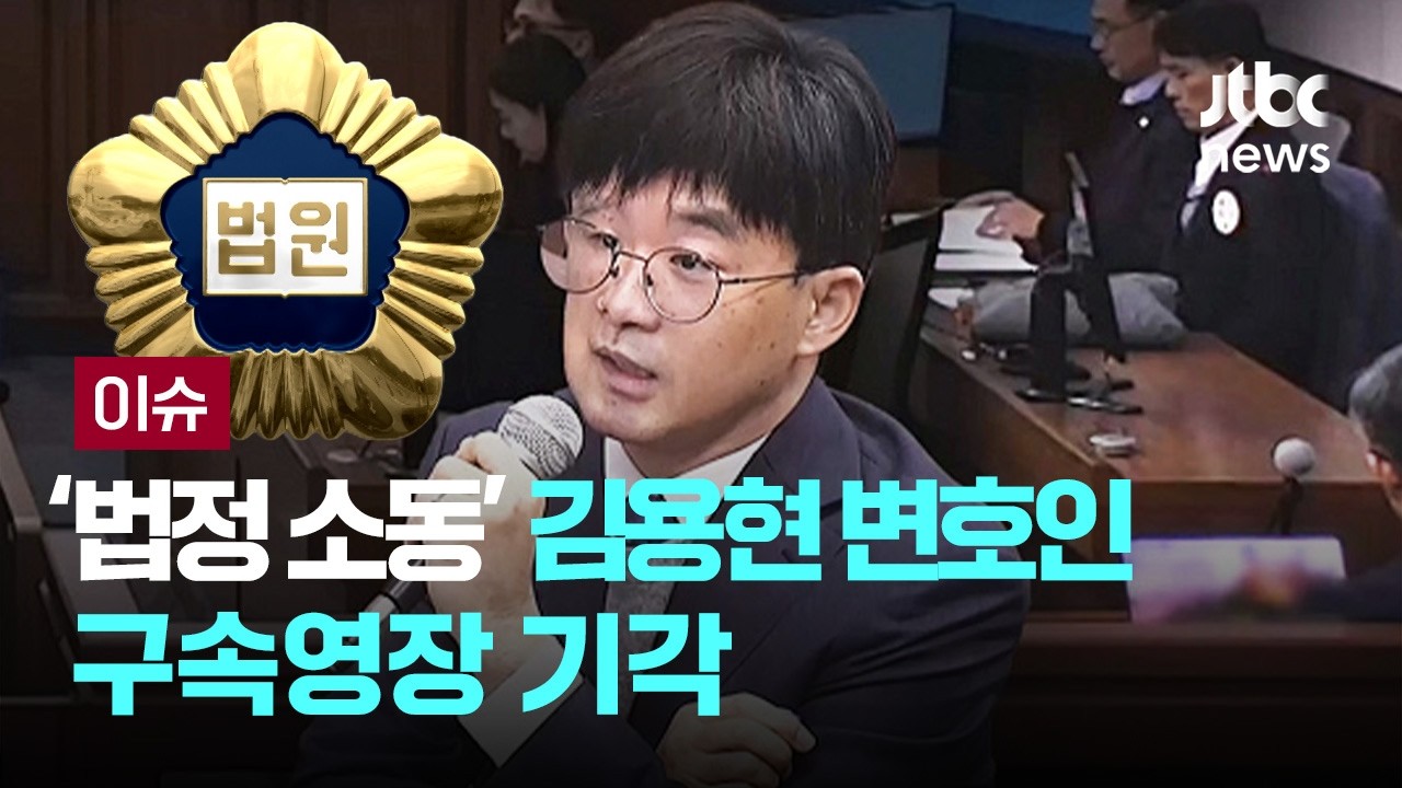 [LIVE] '법정 소동' 권우현 변호사 구속영장 청구 기각…법원 “구속 필요성 소명 부족” [이슈PLAY] / JTBC News