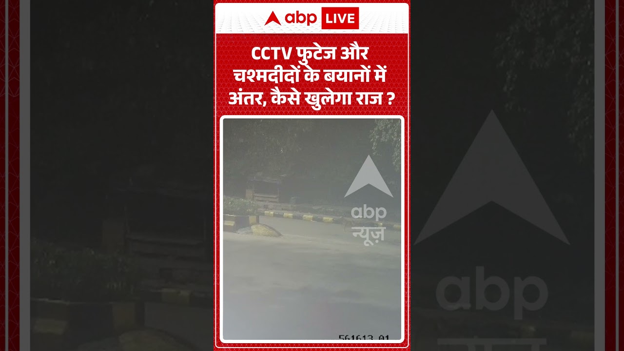 Viral Shorts: CCTV फुटेज और चश्मदीदों के बयानों में अंतर, कैसे खुलेगा राज | #ytshorts #crimenews