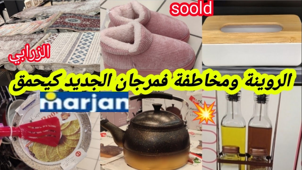 🚨 عاااجل تخفيضات وعروض خطيرة عند💥Marjane/زرابي/منظمات/ماعن/جديد لهبال متفلتوش الهمزة📢🏃