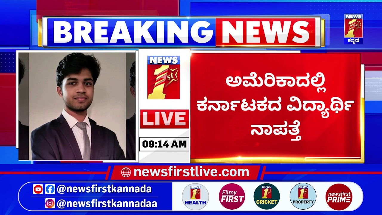 Karnataka Student Missing : University of Californiaದಲ್ಲಿ ಅಧ್ಯಯನ | Saketh Srinivasaiah | @newsfirst