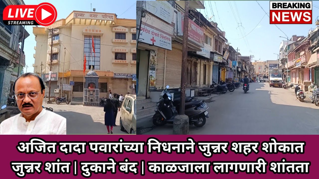 आज जुन्नर शांत आहे… दादा गेले.. अजित दादा पवार यांना भावपूर्ण श्रद्धांजली.