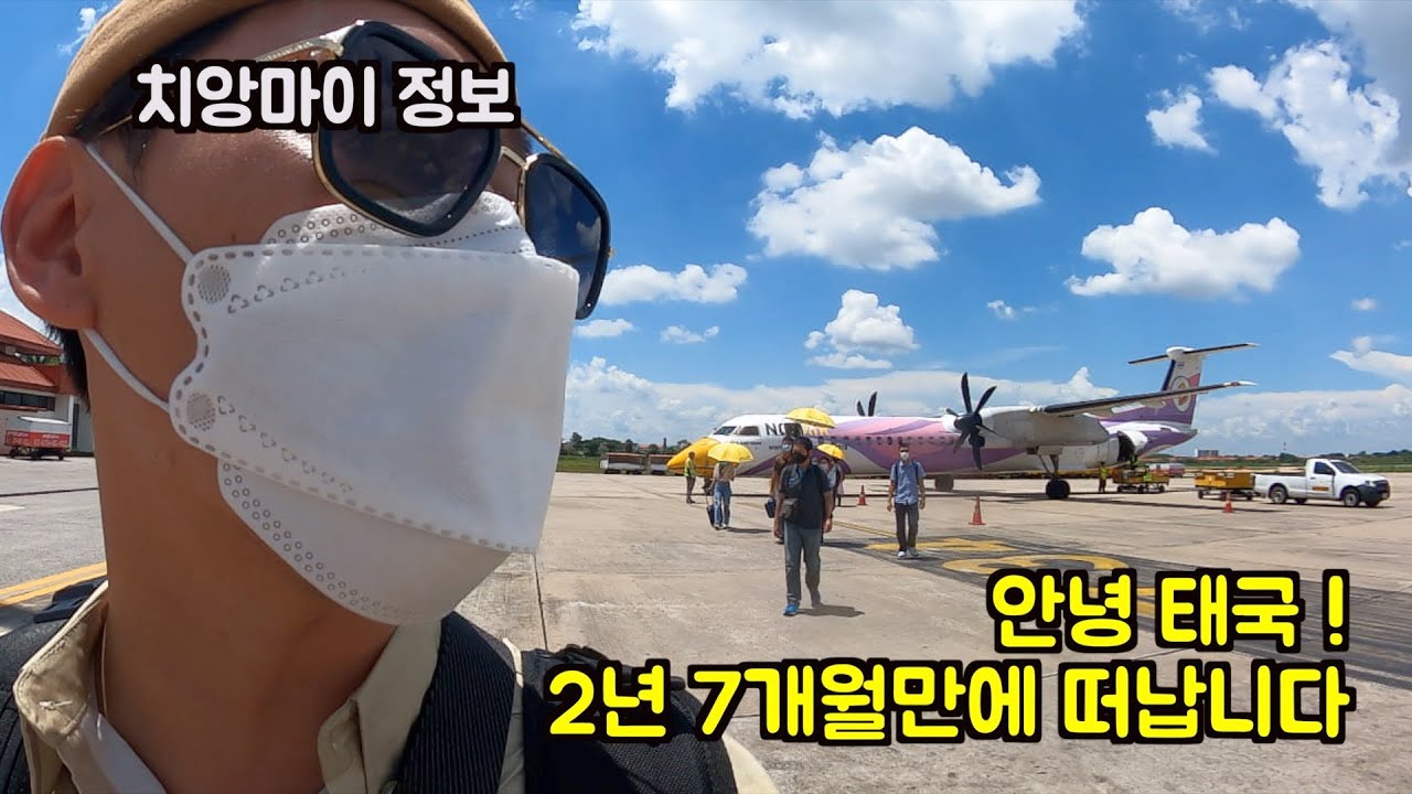 2년 7개월만에 태국 치앙마이 떠나봅니다.