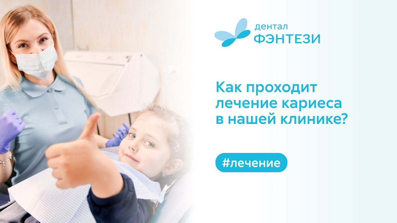 👉Как проходит лечение кариеса в Дентал Фэнтези?