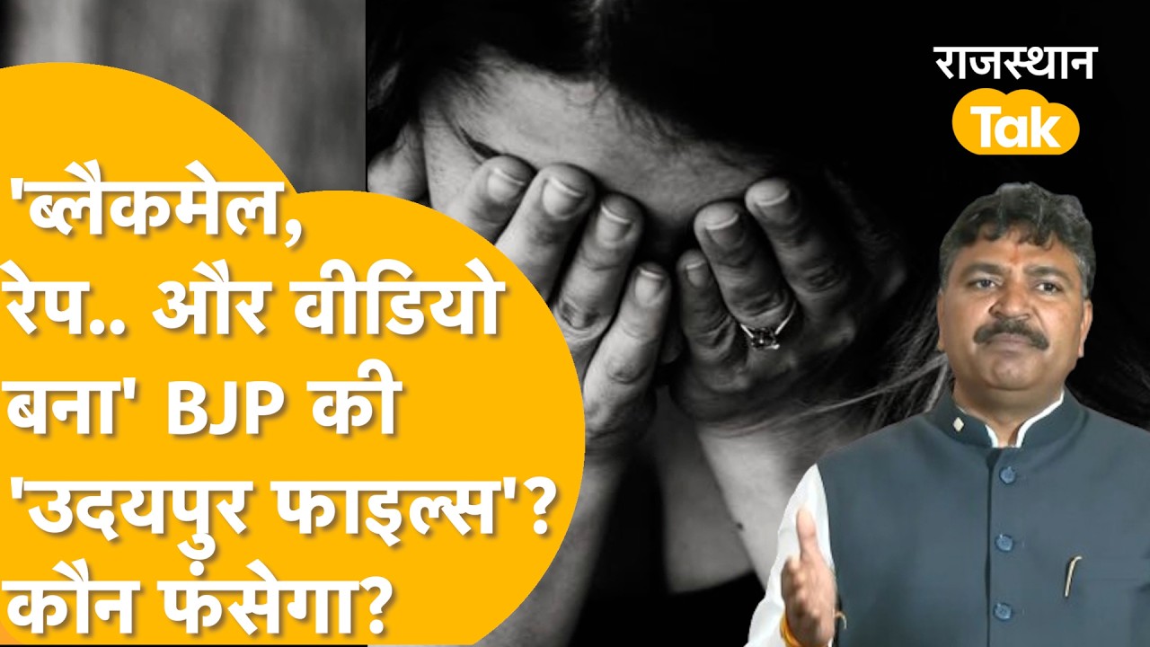 Blackmail करके जुनियर वकील का बलात्कार? Jully के पास BJP की 'Udaipur Files' बड़ा धमाका! भूचाल आएगा?