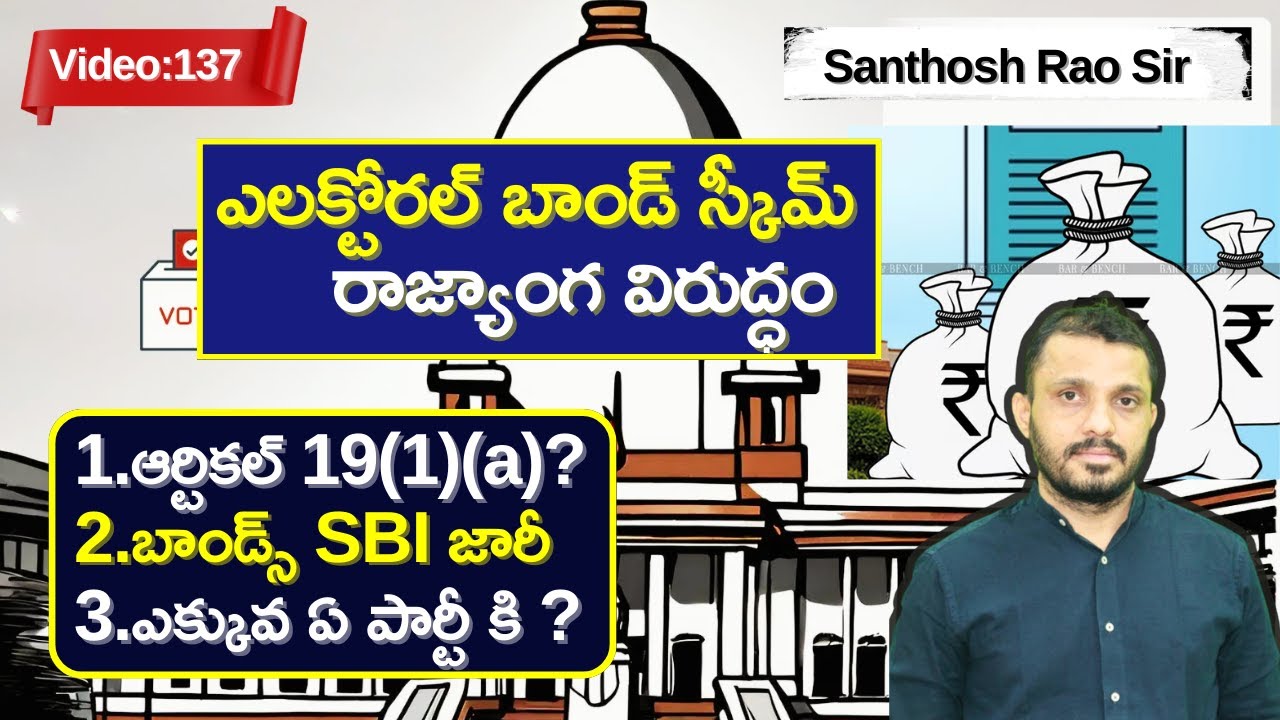 ఎలక్టోరల్ బాండ్ స్కీమ్ రాజ్యాంగ విరుద్ధం|Electoral bonds unconstitutional by Santhosh Rao UPSC