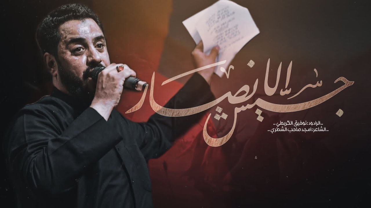 جيش الانصار || الرادود توفيق الكريطي الكربلائي 2023  1445هـ