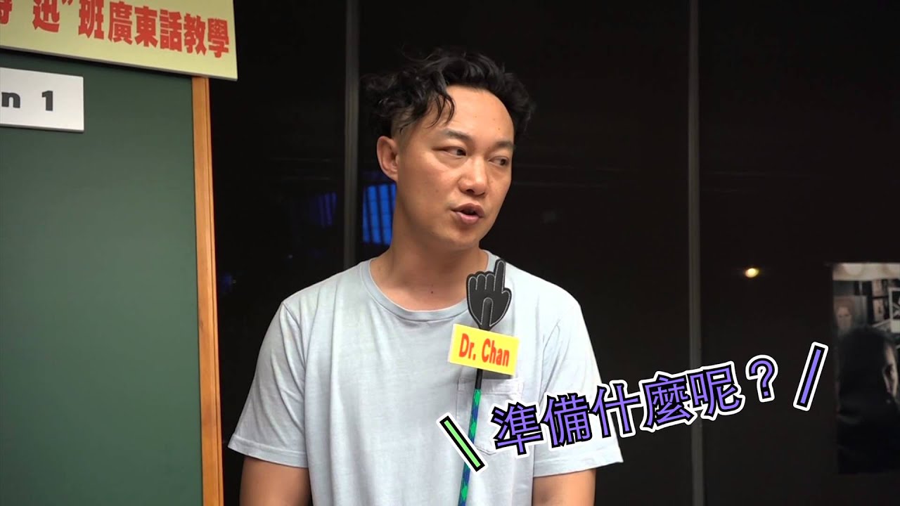 陳奕迅 Eason Chan [準備中/Getting Ready]  廣東話教學 lesson 1