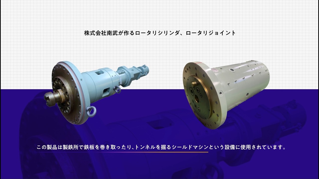 製鉄・トンネル掘削で選ばれるロータリジョイントとは｜南武 事業紹介②