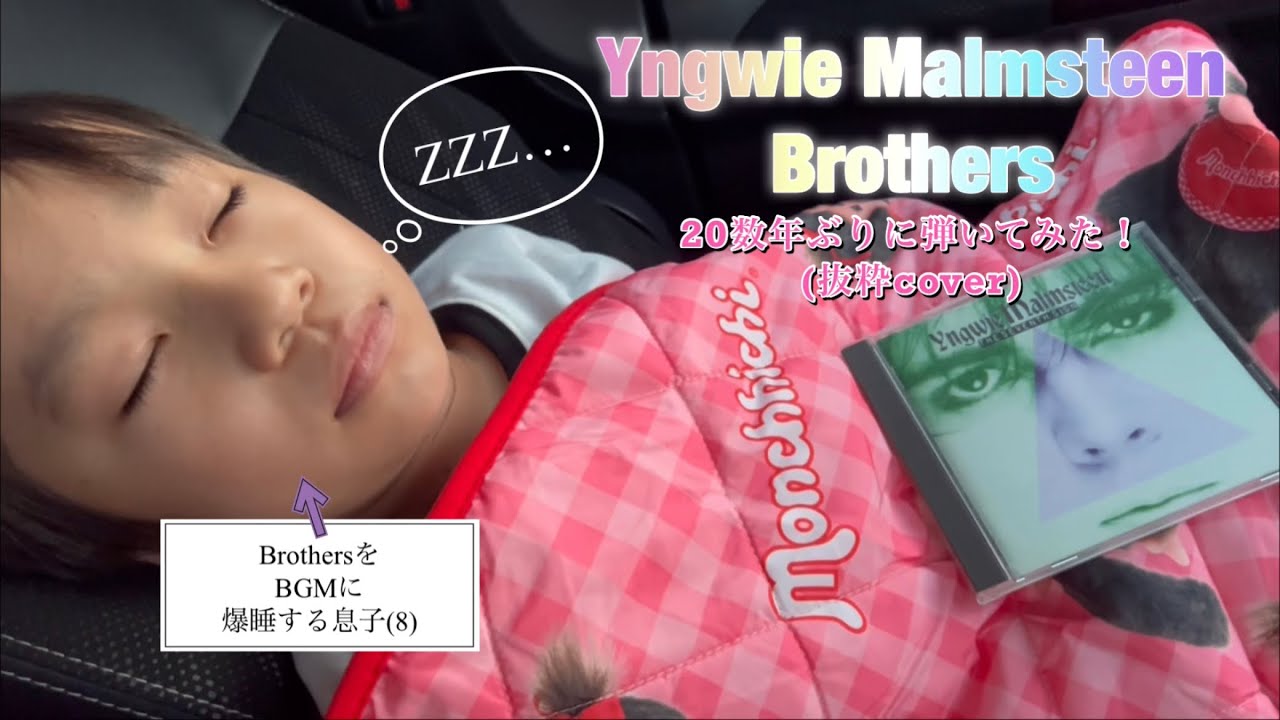 Yngwie Malmsteen Brothers 20数年ぶりに弾いてみた！　(抜粋cover)