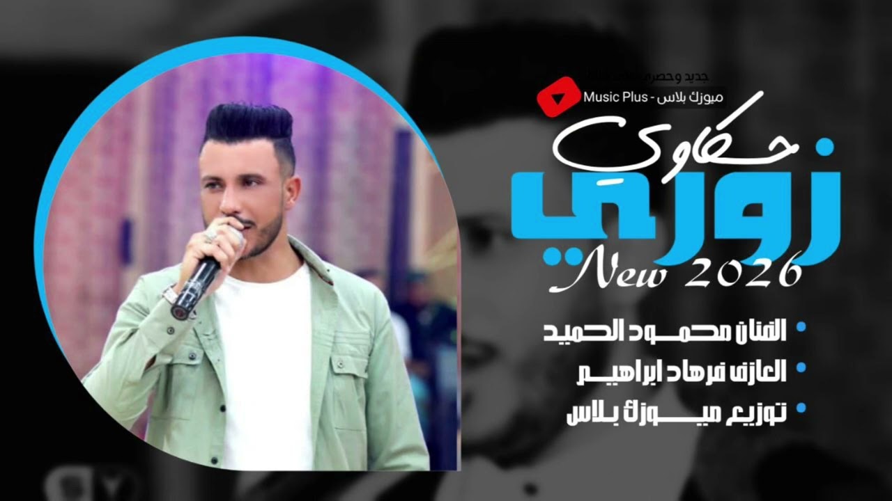 زوري زمارات 2026 | نجم المدينة محمود الحميد - توزيع قناة ميوزك بلاس 