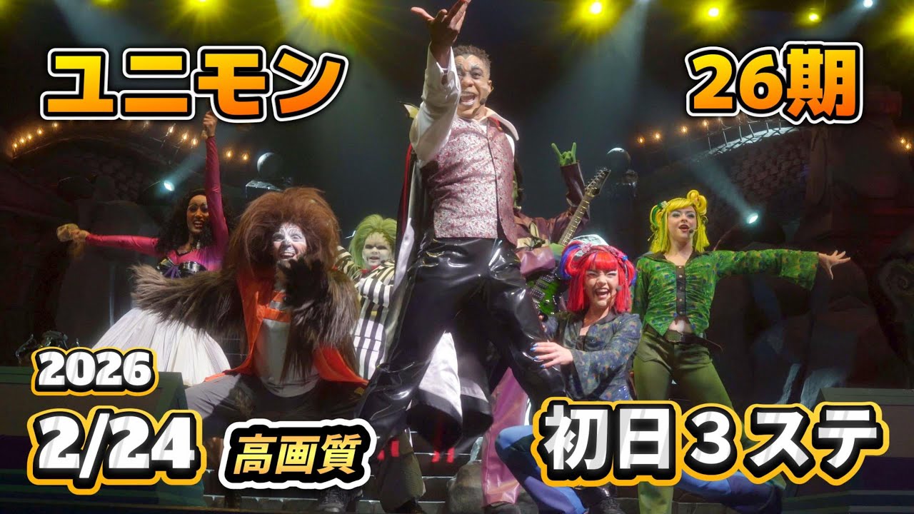 【USJ】Bekka様の歌声響く！ユニモン26期の初日３ステを高画質で！【2026年2月24日ユニバーサルモンスターズライブロックンロール】#usj