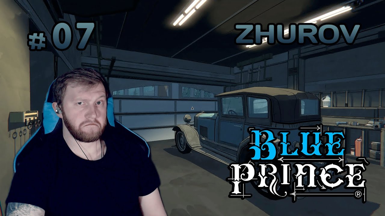 ПОЛЕЗ В ГАРАЖ ДЕДА → BLUE PRINCE #07 ← ПРОХОЖДЕНИЕ