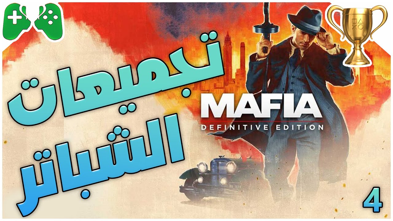 4-شرح  || Mafia Remake: Definitive Edition || تجميعات الشباتر🏆