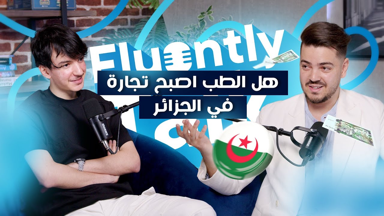 #FluentlyTalk Ep 07 with Ladjali Raouf  - هل الطب أصبح تجارة في الجزائر