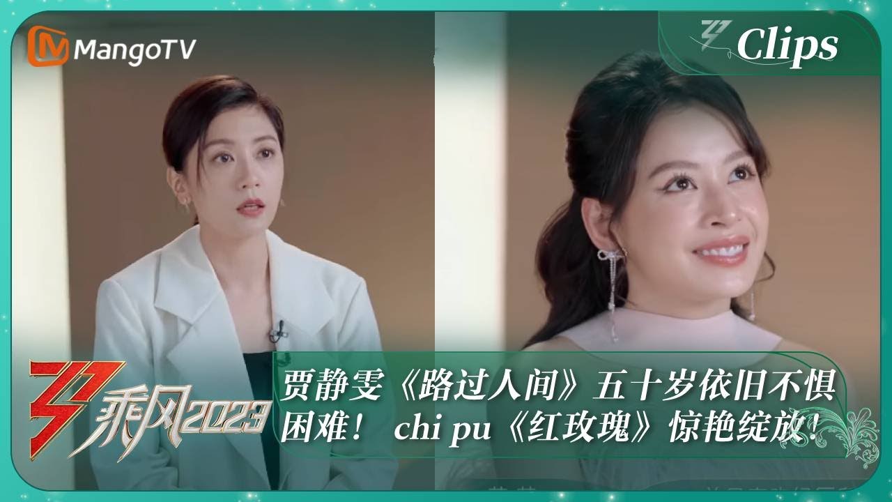 【精彩看点&middot;初演舞台】贾静雯《路过人间》五十岁依旧不惧困难！ 芝芙 Chi Pu《红玫瑰》惊艳绽放！｜《乘风2023》Ride The Wind 2023｜HunanTV