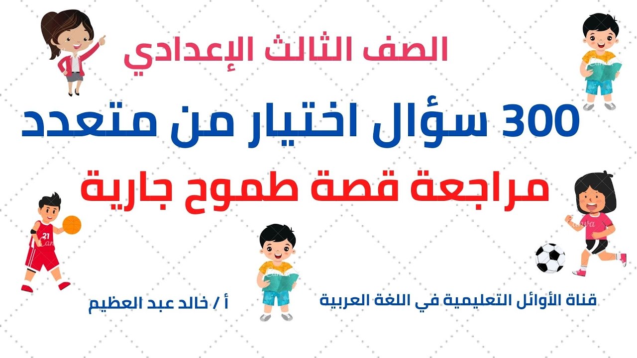 300 سؤال اختيار من متعدد ، أكبر مراجعةعلى قصة (طموح جارية) للصف الثالث الإعدادي ، أ/ خالد عبد العظيم