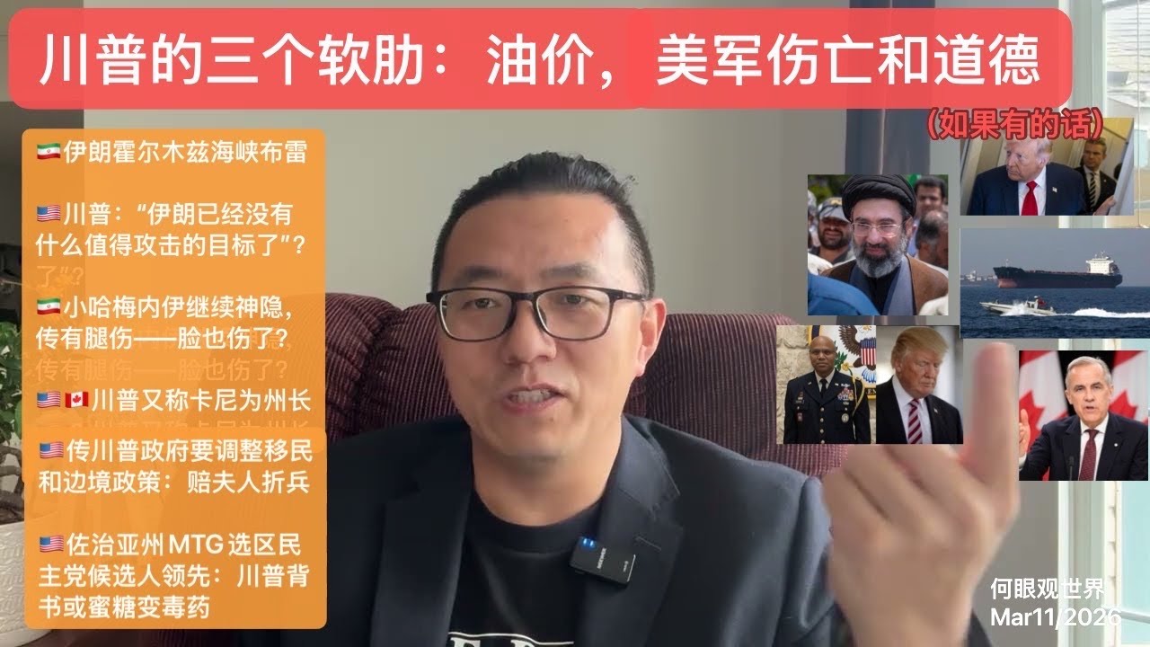 川普的三个软肋：油价，美军伤亡和道德（如果有的话）