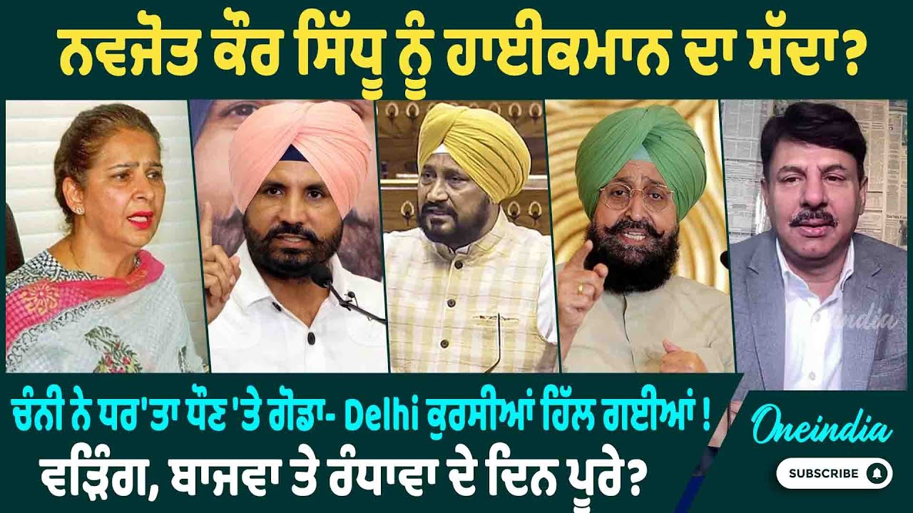 ਨਵਜੋਤ ਕੌਰ ਸਿੱਧੂ ਨੂੰ ਹਾਈਕਮਾਨ ਦਾ ਸੱਦਾ ? ਚੰਨੀ ਨੇ ਧਰ'ਤਾ ਧੌਣ 'ਤੇ ਗੋਡਾ - Delhi ਕੁਰਸੀਆਂ ਹਿੱਲ ਗਈਆਂ