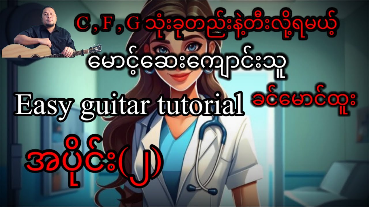 မောင့်ဆေးကျောင်းသူ - ခင်မောင်ထူး - easy guitar tutorial အပိုင်း(၂)