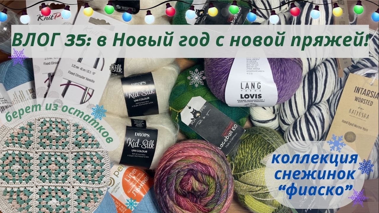 ВЛОГ 35: в Новый год с новой пряжей! Вяжу крючком