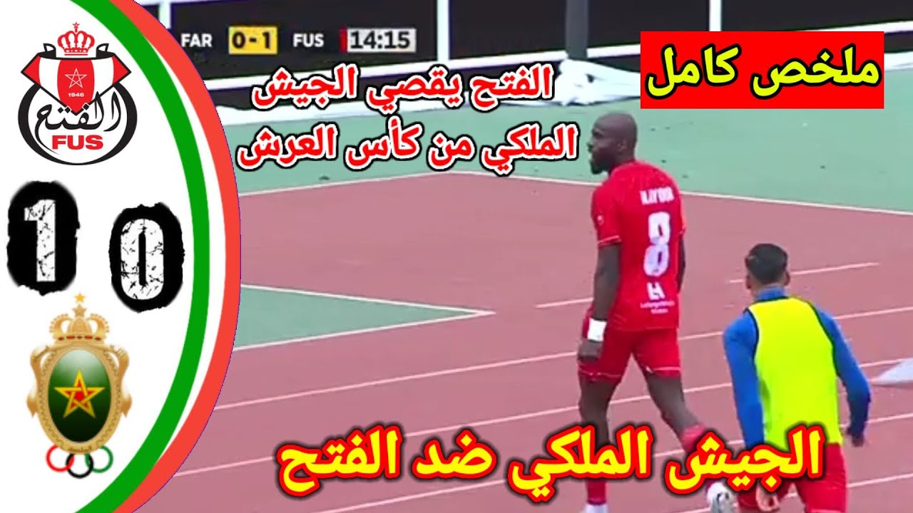 الجيش الملكي ضد الفتح الرياضي/ ديربي الرباط / الفتح ضد الجيش الملكي/الفتح يقصي الجيش من كأس العرش