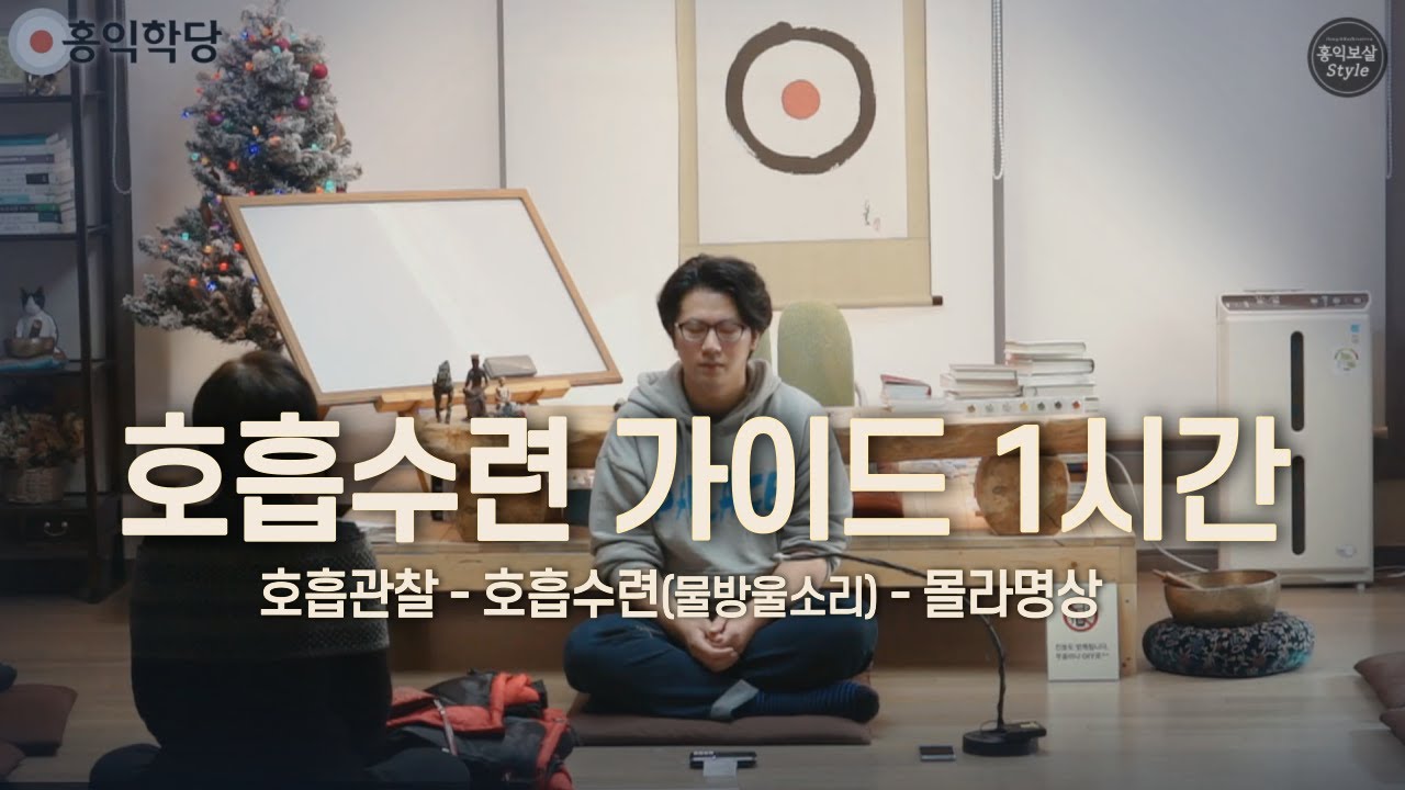 단전호흡 따라하기 60분ㅣ홍익학당 호흡법ㅣ홍익학당 몰라명상ㅣ명상가이드