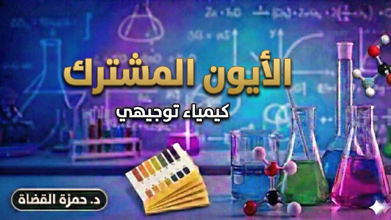 الايون المشترك  - الدرس الرابع - كيمياء توجيهي | حمزة القضاة 